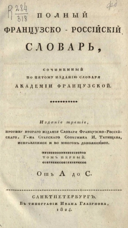 Полный французско-российский словарь, сочиненный по пятому изданию словаря академии французской. Том 1. От А до С. Издание 3