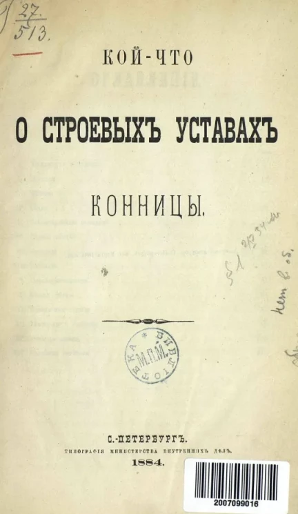 Кой-что о строевых уставах конницы 
