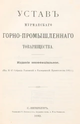 Устав Мурманского горно-промышленного товарищества