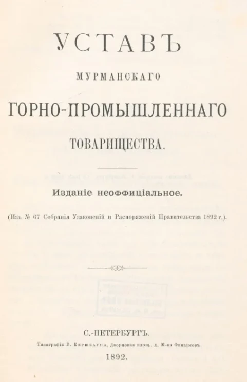 Устав Мурманского горно-промышленного товарищества