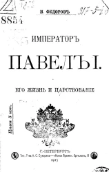 Император Павел I. Его жизнь и царствование