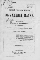 Ручной способ лечения выпадений матки