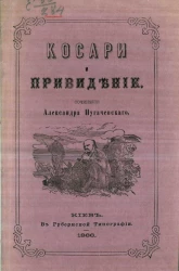 Косари и привидение. Рассказ