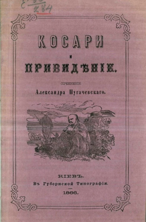 Косари и привидение. Рассказ