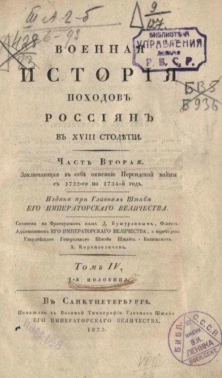 Военная история походов россиян в XVIII столетии. Часть 2. Том 4. 1-я половина