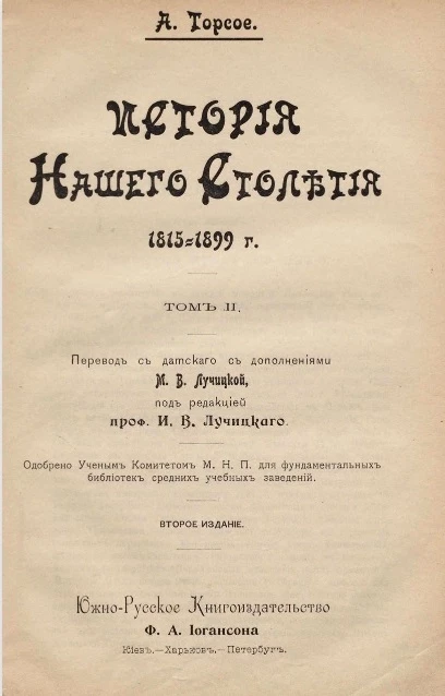 История нашего столетия. 1815-1890 годы. Том 2. Издание 2