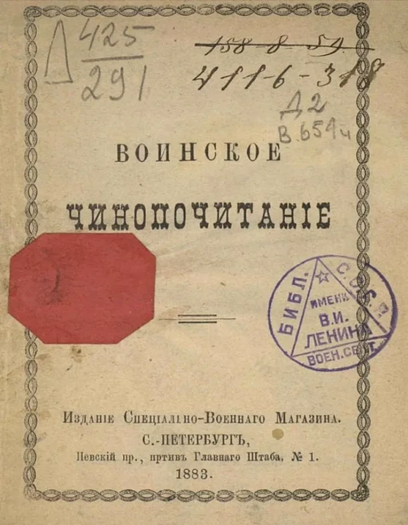 Воинское чинопочитание