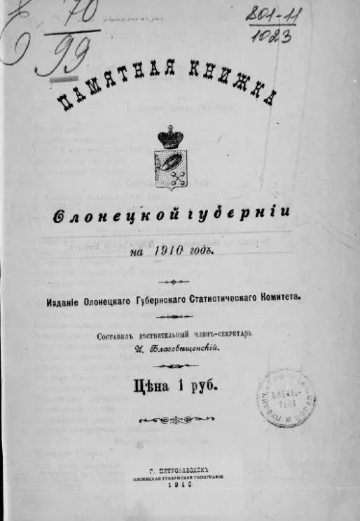 Памятная книжка Олонецкой губернии на 1910 год