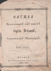 Служба преподобному отцу нашему Сергию игумену, Радонежскому Чудотворцу. Издание 4