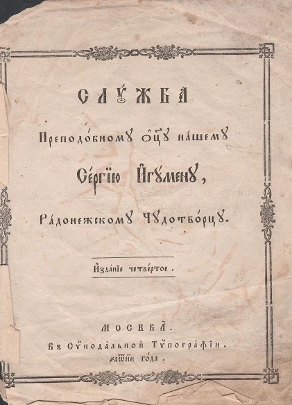 Служба преподобному отцу нашему Сергию игумену, Радонежскому Чудотворцу. Издание 4