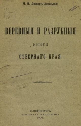Веревные и разрубные книги северного края