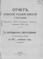 Отчет Брянской уездной земской управы Брянскому 49-му очередному земскому собранию 1914 года о народном образовании в Брянском уезде за 1913/14 учебный год