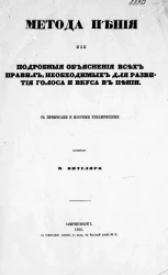 Метода пения или подробные объяснения всех правил, необходимых для развития голоса и вкуса в пении