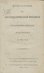 Прибавление к систематической росписи российским книгам, изданным в 1821 году