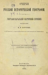 Очерки русской исторической географии. География начальной (Несторовой) летописи. Издание 2