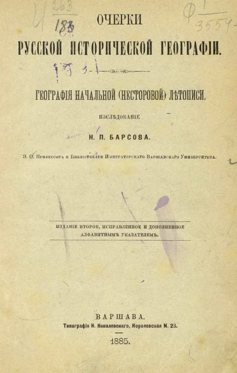 Очерки русской исторической географии. География начальной (Несторовой) летописи. Издание 2
