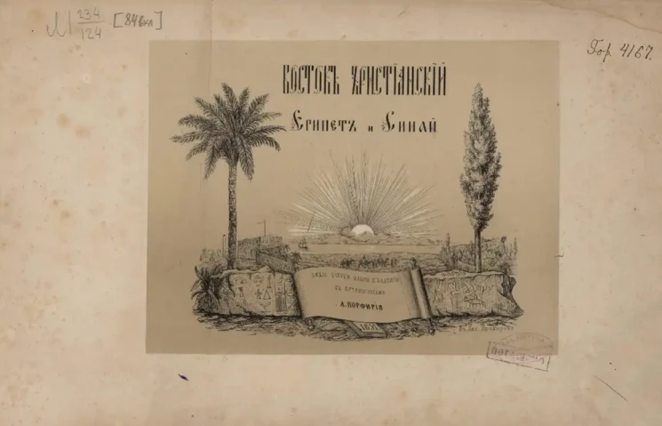 Восток христианский. Египет и Синай