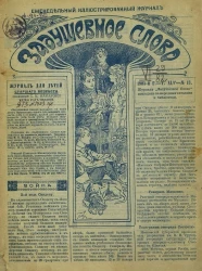 Задушевное слово. Том 45. 1905 год. Выпуск 13. Еженедельный иллюстрированный журнал