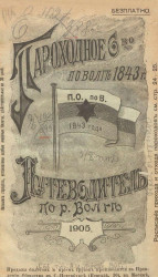 Пароходное общество по Волге, утвержденное в 1843 году. Путеводитель по реке Волге 1905 года