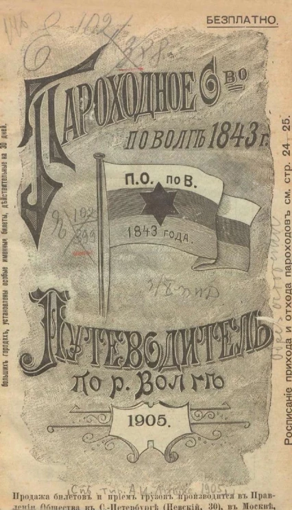 Пароходное общество по Волге, утвержденное в 1843 году. Путеводитель по реке Волге 1905 года