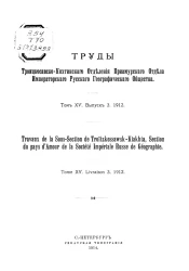 Труды Троицкосавско-Кяхтинского отделения Приамурского отдела Императорского Русского географического общества. Том 15. Выпуск 3, 1912