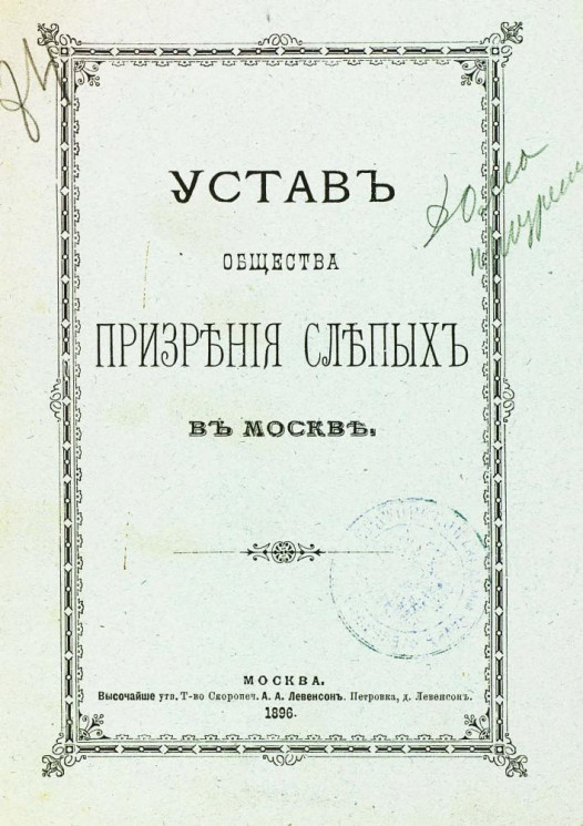 Устав общества призрения слепых в Москве. Издание 1896 года