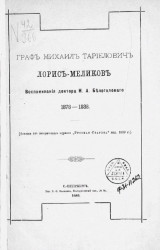 Граф Михаил Тариелович Лорис-Меликов. Воспоминания доктора Н.А. Белоголового. 1878-1888