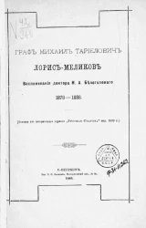 Граф Михаил Тариелович Лорис-Меликов. Воспоминания доктора Н.А. Белоголового. 1878-1888