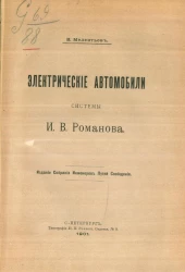 Электрические автомобили системы И.В. Романова