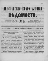 Ярославские епархиальные ведомости, № 34. 20 августа 1861 года. Часть неофициальная