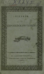 Взгляд на Европейскую Турцию и окрестности Константинополя в топографическом и военном отношении, с присовокуплением описания главнейших постановлений Оттоманской империи