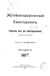 Железнодорожный ежегодник. Справочная книга для железнодорожников в двух частях. Год 1905-й