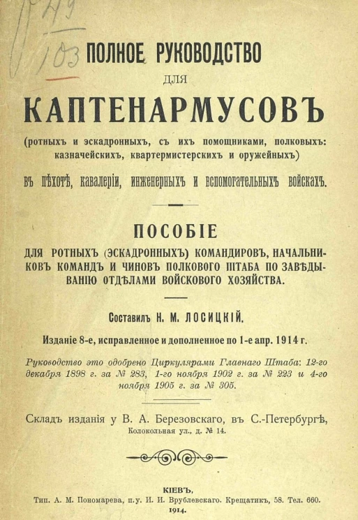 Полное руководство для каптенармусов (ротных и эскадронных, с их помощниками, полковых: казначейских, квартирмистерских и оружейных) в пехоте, кавалерии, инженерных и вспомогательных войсках