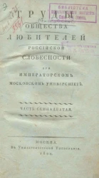 Труды общества любителей российской словесности при Императорском Московском университете. Часть 17