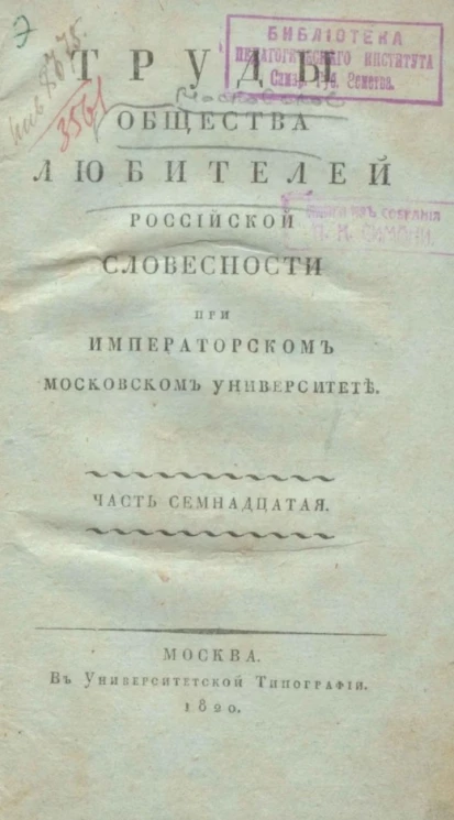 Труды общества любителей российской словесности при Императорском Московском университете. Часть 17
