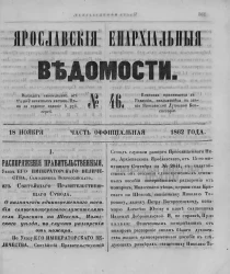 Ярославские епархиальные ведомости, № 46. 18 ноября 1862 года. Часть официальная