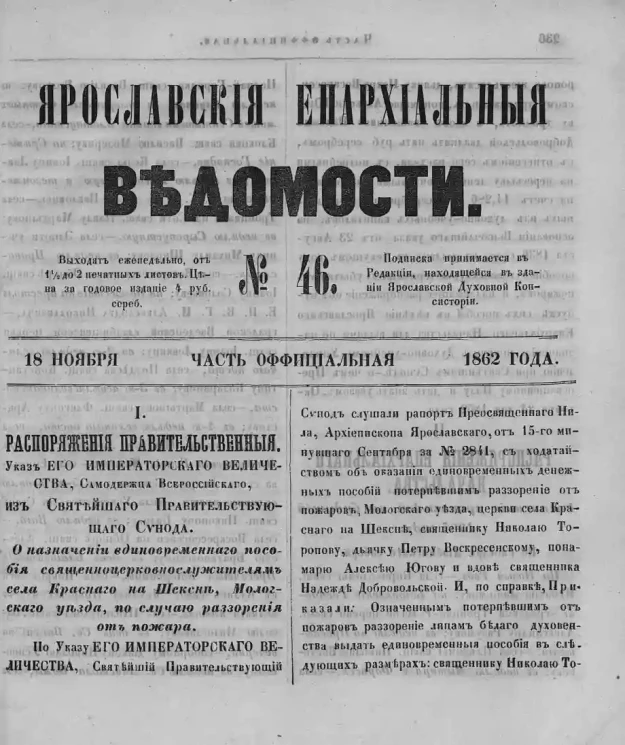 Ярославские епархиальные ведомости, № 46. 18 ноября 1862 года. Часть официальная