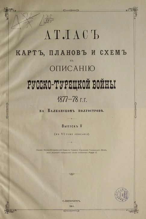 Атлас карт, планов и схем к описанию Русско-Турецкой войны 1877-78 годов на Балканском полуострове. Выпуск 5 (к VI тому описания)