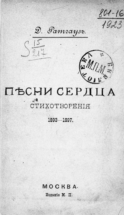 Песни сердца. Стихотворения. 1893-1897