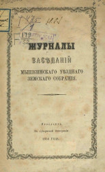 Журналы заседаний Мышкинского уездного земского собрания
