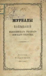 Журналы заседаний Мышкинского уездного земского собрания