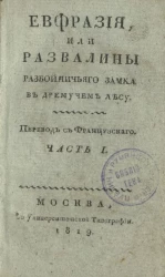 Евфразия, или развалины разбойничьего замка в дремучем лесу. Часть 1