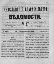 Ярославские епархиальные ведомости, № 27. 6 июля 1863 года. Часть неофициальная