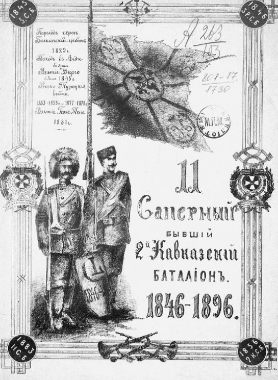 11 Саперный бывший 2-й Кавказский баталион. 1846-1896