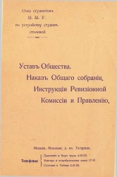 Общество студентов Императорского Московского университета по устройству студенческой столовой. Устав Общества. Наказ Общего собрания. Инструкции Ревизионной Комиссии и Правлению