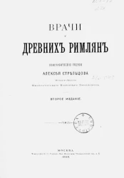 Врачи у древних римлян. Издание 2