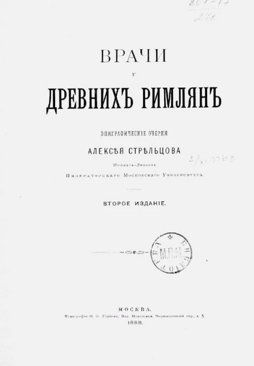 Врачи у древних римлян. Издание 2