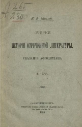 Очерки истории отреченной литературы. Сказание Афродитиана. I-IV