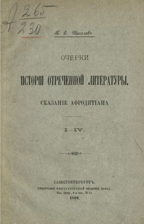 Очерки истории отреченной литературы. Сказание Афродитиана. I-IV