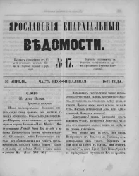 Ярославские епархиальные ведомости, № 17. 23 апреля 1861 года. Часть неофициальная